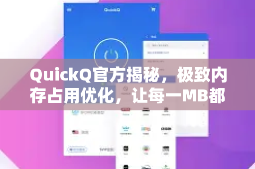 QuickQ官方揭秘，极致内存占用优化，让每一MB都物尽其用
