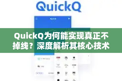 QuickQ为何能实现真正不掉线？深度解析其核心技术