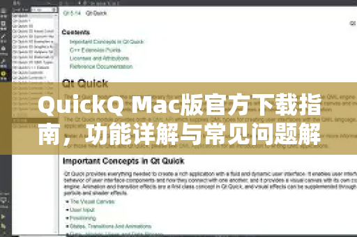 QuickQ Mac版官方下载指南，功能详解与常见问题解答