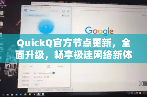 QuickQ官方节点更新，全面升级，畅享极速网络新体验