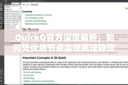 QuickQ官方深度解析，如何凭优质节点实现高速稳定体验？