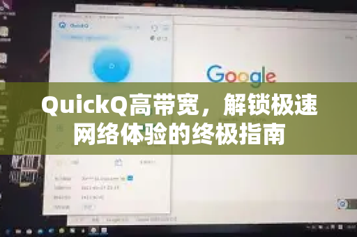 QuickQ高带宽，解锁极速网络体验的终极指南