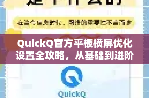 QuickQ官方平板横屏优化设置全攻略，从基础到进阶详解-第1张图片-下载QuickQ官网 |稳定高速的VPN客户端