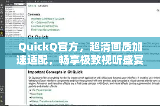 QuickQ官方，超清画质加速适配，畅享极致视听盛宴