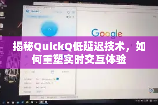 揭秘QuickQ低延迟技术，如何重塑实时交互体验