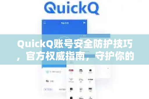 QuickQ账号安全防护技巧，官方权威指南，守护你的数字资产
