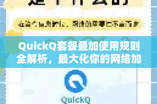 QuickQ套餐叠加使用规则全解析，最大化你的网络加速体验