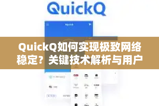 QuickQ如何实现极致网络稳定？关键技术解析与用户体验提升