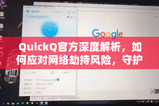 QuickQ官方深度解析，如何应对网络劫持风险，守护你的数字安全