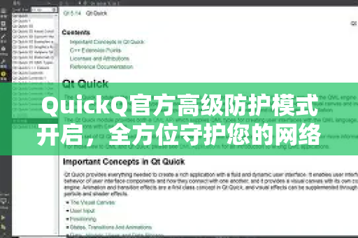 QuickQ官方高级防护模式开启，全方位守护您的网络隐私与安全