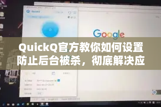 QuickQ官方教你如何设置防止后台被杀，彻底解决应用被清理问题