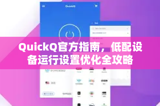 QuickQ官方指南，低配设备运行设置优化全攻略