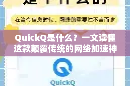 QuickQ是什么？一文读懂这款颠覆传统的网络加速神器