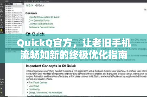 QuickQ官方，让老旧手机流畅如新的终极优化指南