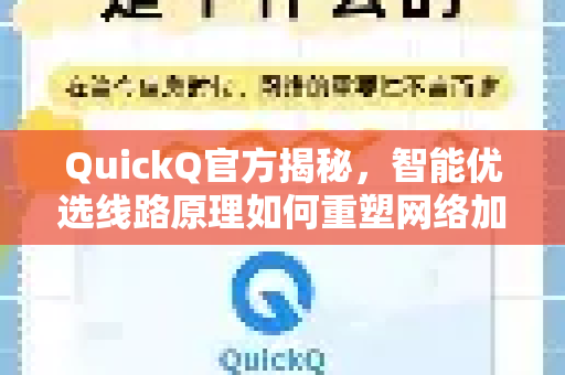 QuickQ官方揭秘，智能优选线路原理如何重塑网络加速体验