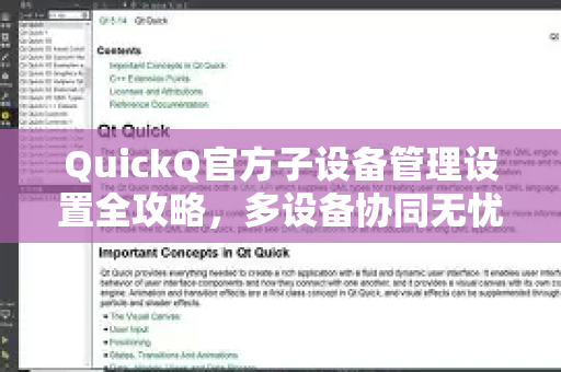 QuickQ官方子设备管理设置全攻略，多设备协同无忧