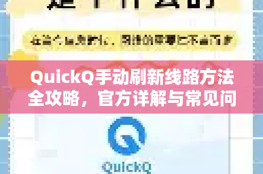 QuickQ手动刷新线路方法全攻略，官方详解与常见问题解答-第1张图片-下载QuickQ官网 |稳定高速的VPN客户端