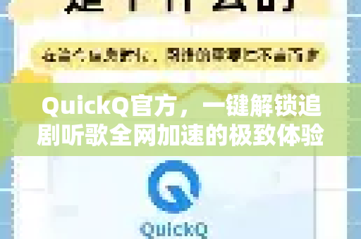 QuickQ官方，一键解锁追剧听歌全网加速的极致体验-第1张图片-下载QuickQ官网 |稳定高速的VPN客户端