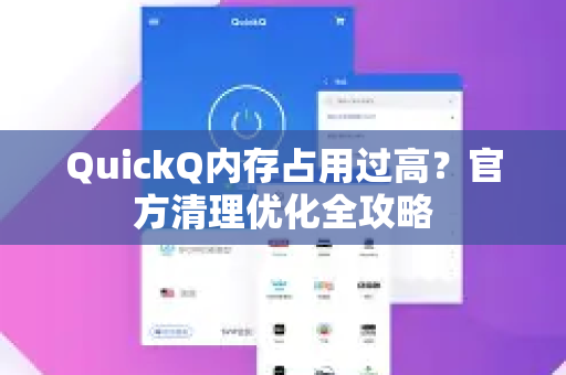 QuickQ内存占用过高？官方清理优化全攻略-第1张图片-下载QuickQ官网 |稳定高速的VPN客户端