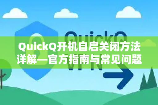 QuickQ开机自启关闭方法详解—官方指南与常见问题解答-第1张图片-下载QuickQ官网 |稳定高速的VPN客户端