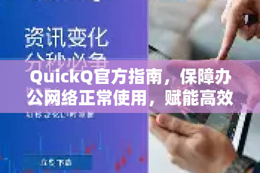 QuickQ官方指南，保障办公网络正常使用，赋能高效工作-第1张图片-下载QuickQ官网 |稳定高速的VPN客户端