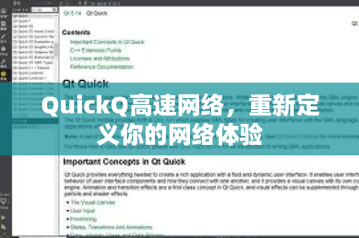 QuickQ高速网络，重新定义你的网络体验