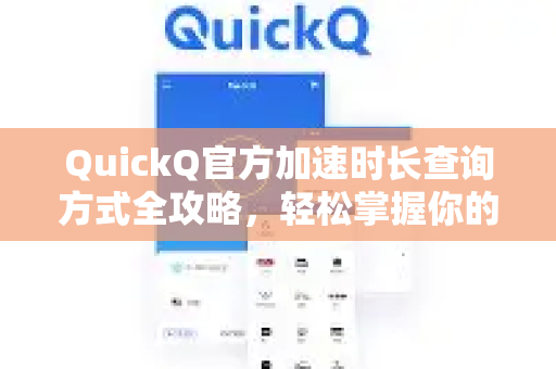 QuickQ官方加速时长查询方式全攻略，轻松掌握你的网络加速时间