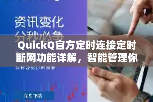 QuickQ官方定时连接定时断网功能详解，智能管理你的网络连接