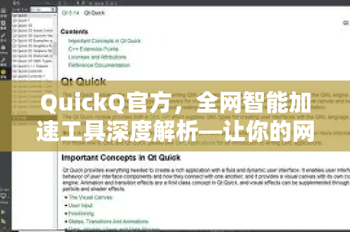 QuickQ官方，全网智能加速工具深度解析—让你的网络体验快人一步
