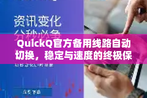 QuickQ官方备用线路自动切换，稳定与速度的终极保障