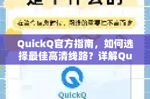 QuickQ官方指南，如何选择最佳高清线路？详解QuickQ下载官网与线路优化技巧