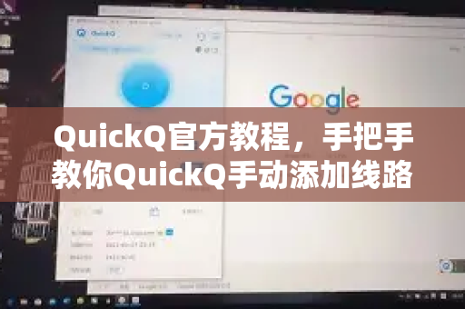 QuickQ官方教程，手把手教你QuickQ手动添加线路方法（2025最新版）