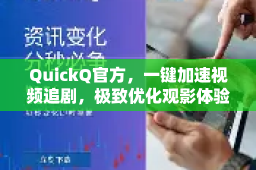 QuickQ官方，一键加速视频追剧，极致优化观影体验