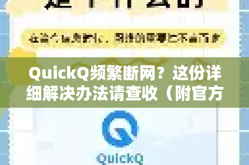 QuickQ频繁断网？这份详细解决办法请查收（附官方下载指南）