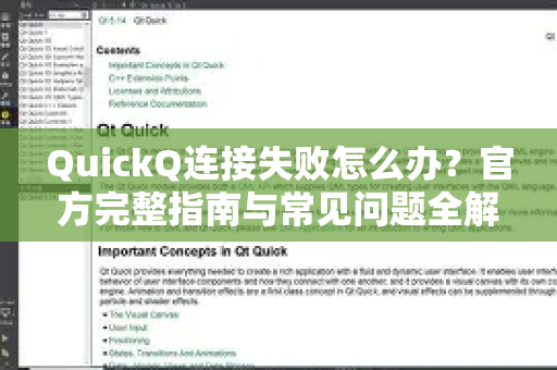 QuickQ连接失败怎么办？官方完整指南与常见问题全解