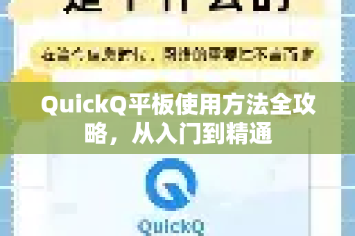 QuickQ平板使用方法全攻略，从入门到精通