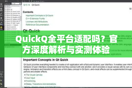 QuickQ全平台适配吗？官方深度解析与实测体验