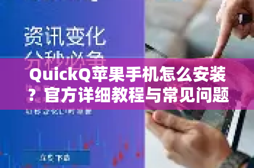QuickQ苹果手机怎么安装？官方详细教程与常见问题解答