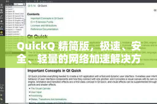 QuickQ 精简版，极速、安全、轻量的网络加速解决方案全解析