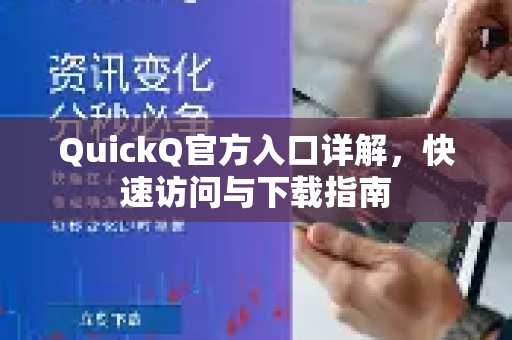 QuickQ官方入口详解，快速访问与下载指南