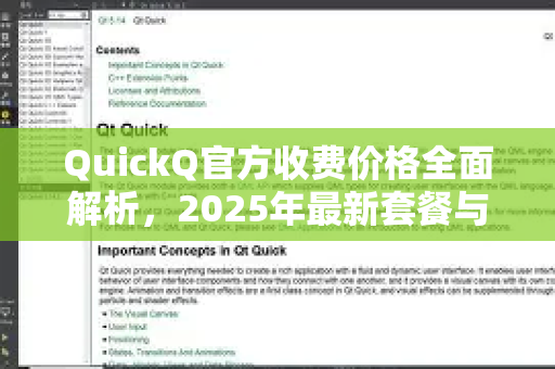 QuickQ官方收费价格全面解析，2025年最新套餐与性价比指南