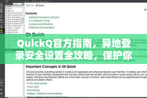 QuickQ官方指南，异地登录安全设置全攻略，保护你的账号隐私-第1张图片-下载QuickQ官网 |稳定高速的VPN客户端