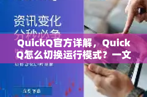 QuickQ官方详解，QuickQ怎么切换运行模式？一文掌握所有核心技巧-第1张图片-下载QuickQ官网 |稳定高速的VPN客户端