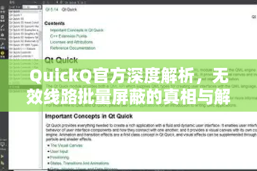 QuickQ官方深度解析，无效线路批量屏蔽的真相与解决方案