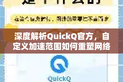深度解析QuickQ官方，自定义加速范围如何重塑网络体验
