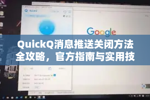 QuickQ消息推送关闭方法全攻略，官方指南与实用技巧