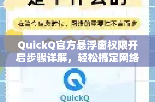 QuickQ官方悬浮窗权限开启步骤详解，轻松搞定网络加速体验
