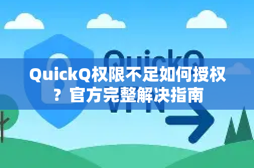QuickQ权限不足如何授权？官方完整解决指南
