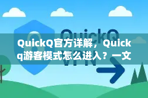 QuickQ官方详解，Quickq游客模式怎么进入？一文教你轻松上手