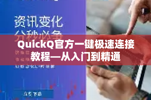 QuickQ官方一键极速连接教程—从入门到精通